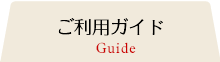 ご利用ガイド
