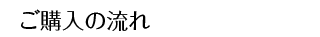 ご購入の流れ