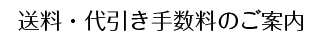 送料・代引き手数料のご案内
