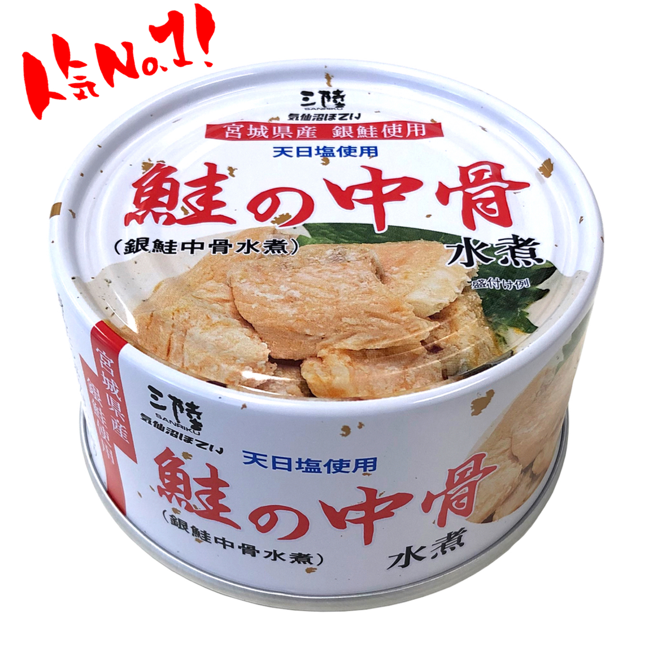 鮭の中骨水煮（銀鮭中骨水煮）　１７０ｇ×１缶