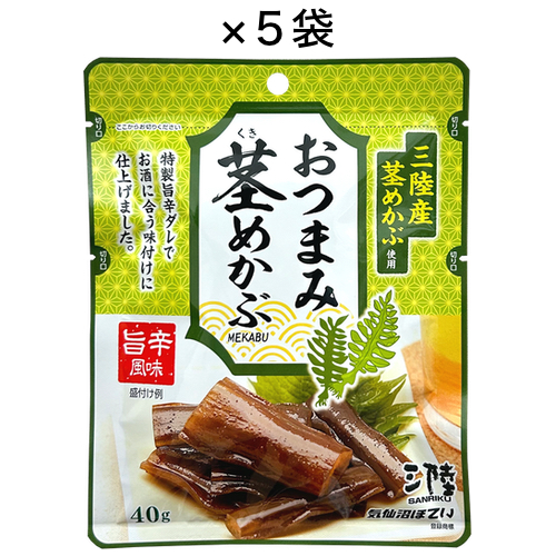 おつまみ茎めかぶ（旨辛風味）　40ｇ×5袋