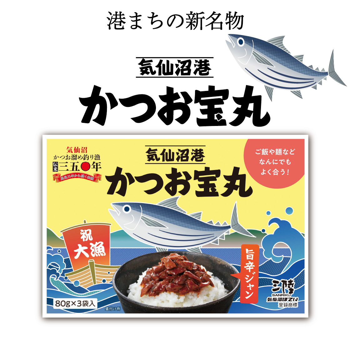 気仙沼港　かつお宝丸（旨辛ジャン）