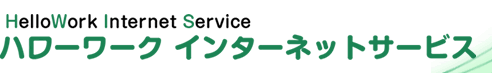 ハローワーク